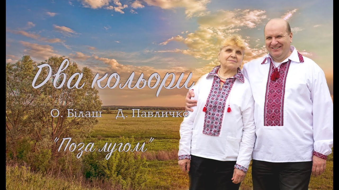 Два кольори (музика О. Білаш, слова Д. Павличко)
