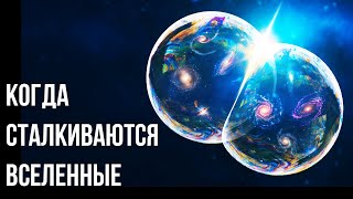 Наша Вселенная столкнулась с соседней! Что дальше?