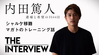 【THE INTERVIEW】内田篤人　「シャルケ移籍」「マガトのトレーニング話」