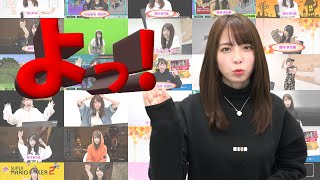 【よっ！集】西村ほのかの挨拶をまとめてみました②【西村ほのか】