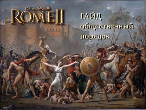 Видео: Total War: Rome II.  Общественный порядок. Гайд.