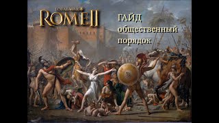 Total War: Rome II.  Общественный порядок. Гайд.