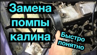 Замена помпы на калине 8 клапанов. Как поменять водяную помпу на калине.