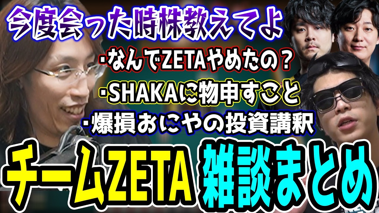 おにやの講釈を聞き株に興味を持ってしまうSHAKAとチームZETAの雑談まとめ【SHAKA/おにや/k4sen/JapaneseKoreanUG】