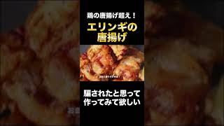 エリンギで作る唐揚げが鶏肉を超えるほど旨いんです！『エリンギの唐揚げ』の作り方#Shorts