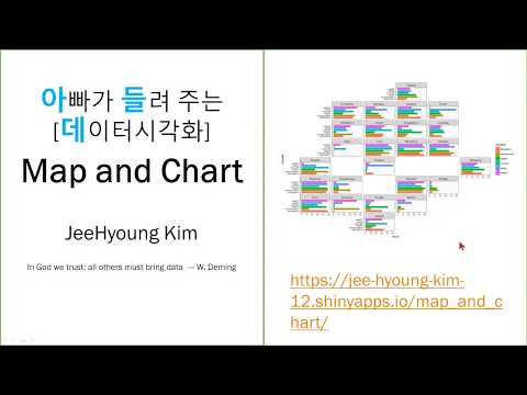 아빠가 들려 주는 [데이터시각화] Map and Chart