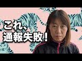 パワハラの通報言い方を間違えると その2「他の人も困っている」はダメ