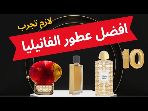 10 من افضل عطور الفانيليا لازم تجربهم