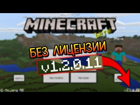 Видео: MINECRAFT PE 1.2.0.11 BUILD 4 БЕЗ ПРОВЕРКИ ЛИЦЕНЗИИ (BETA) МАЙНКРАФТ ПЕ 1.2