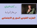 الحزب القومي السوري الاجتماعي ( من دفاتر السياسة )