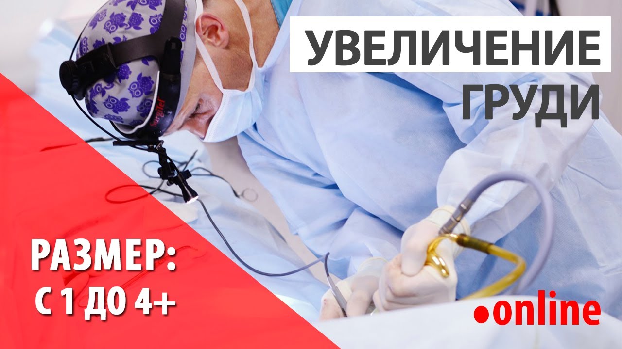 Увеличение груди с 1 размера до 4+ | Доктор Зыков