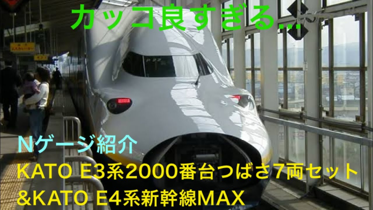 [カッコ良すぎる]鉄道模型Nゲージ紹介その一 〜KATOE3系2000番台つばさ&E4系新幹線MAX〜