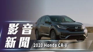【影音新聞】2020 Honda CR-V｜美規小改款煥新登場