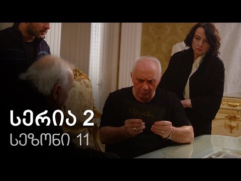 ჩემი ცოლის დაქალები - სერია 2 (სეზონი 11)