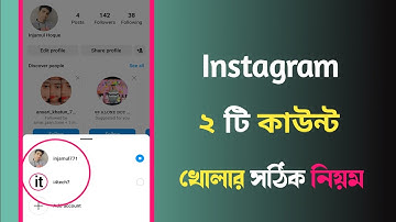 ইন্সটাগ্রাম এ দুটি আইডি খোলার সঠিক নিয়ম,how to create Instagram account, Instagram account