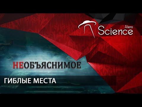 НЕОБЪЯСНИМОЕ. Гиблые места | Документальный фильм