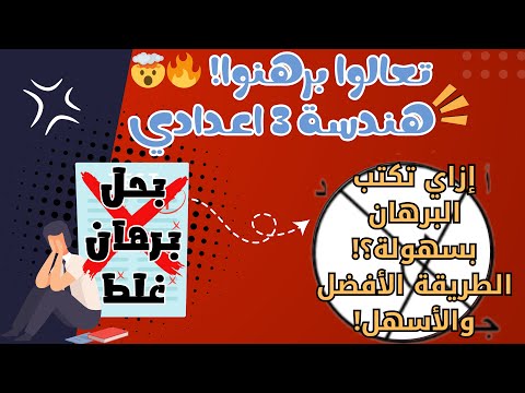 إزاي تكتب البرهان بسهولة الطريقة الأفضل والأسهل هندسة 3 إعدادي الترم الثاني