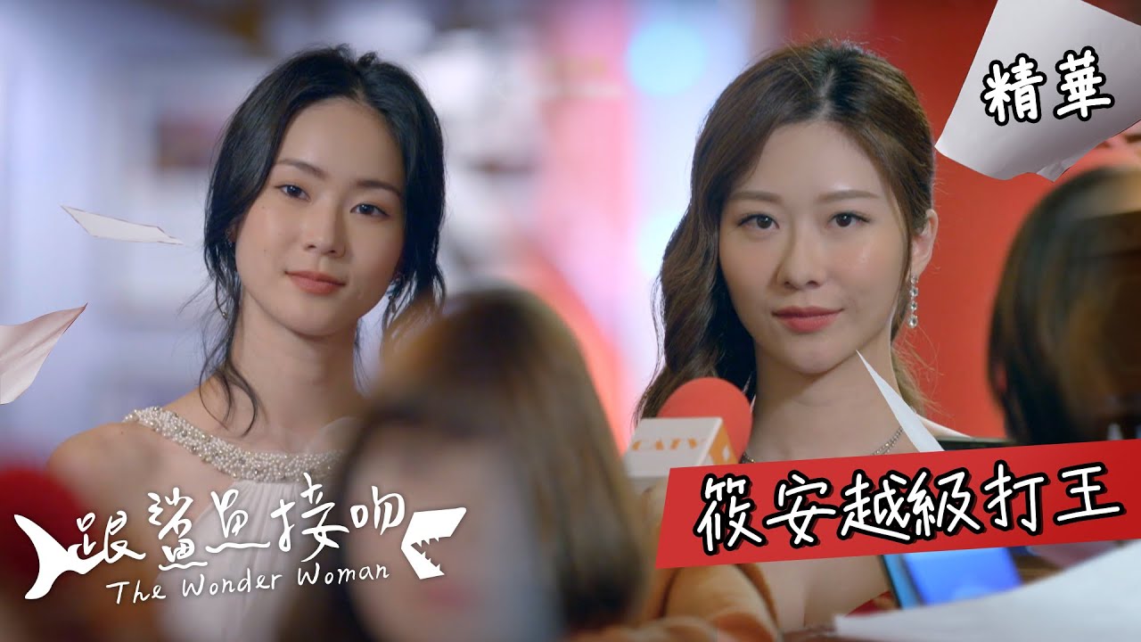 【跟鯊魚接吻】 EP16 筱安越級打王之路 精華 【The Wonder Woman】Can Ann replace Elsa this time? EP16 highlight (ENG sub)