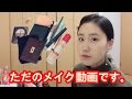 ★暇な方どうぞ★ただのメイク動画。