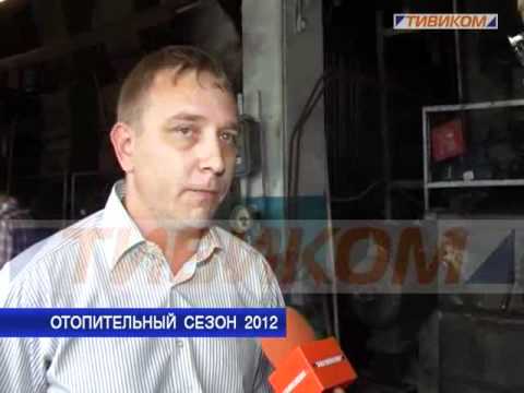 Отопительный сезон 2012