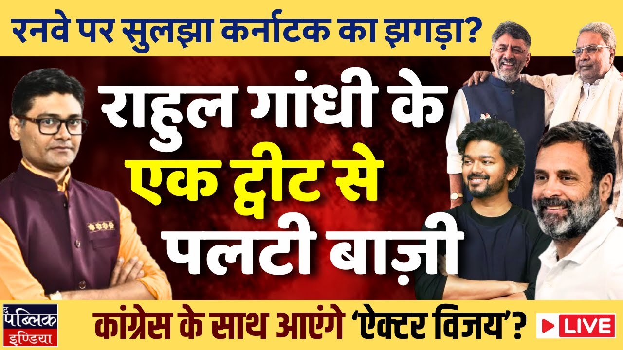 Rahul Gandhi Supports Actor Vijay Film Jana Nayagan, Meets DK & Siddaramaiah | LIVE