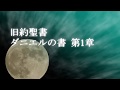 旧約聖書ダニエルの書第1章の朗読|黒猫魔術店