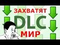 DLC захватят мир?