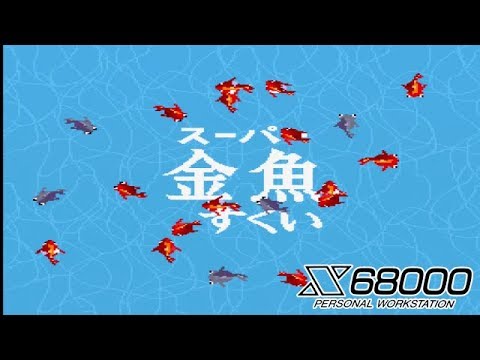 スーパー金魚すくい 【 X68000 】 - YouTube