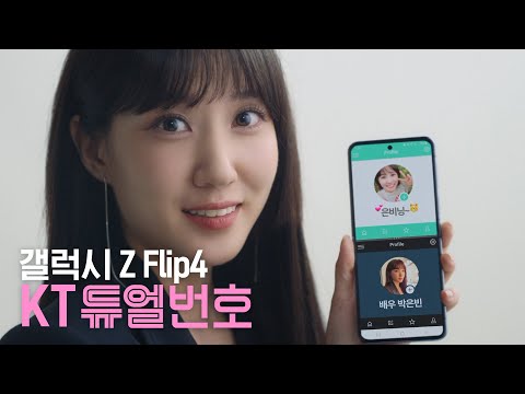 갤럭시 Z Flip 4를 KT 듀얼번호로 즐겨봐!
