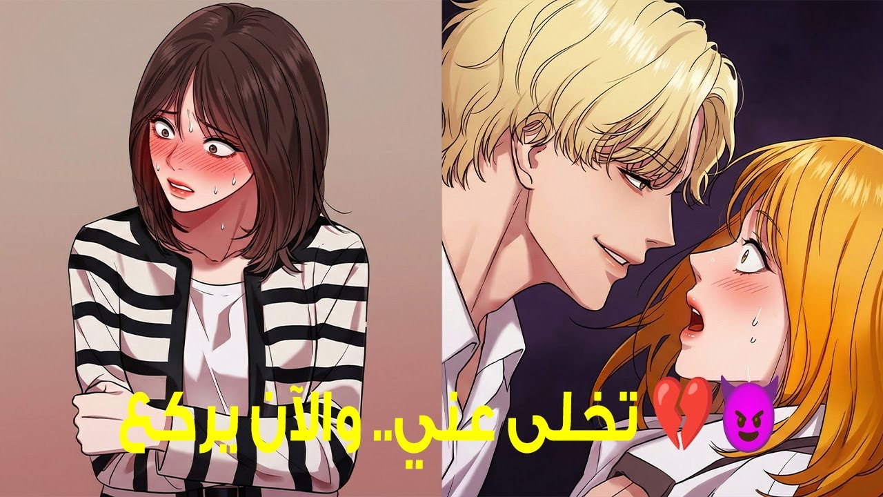 حبيبها تخلى عنها لأنها "مملة" 💔 فمنحها إله الرغبة نظاماً جعل كل الرجال يركعون لها! 😱🔥
