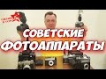 Сделано в СССР. Интересные факты о советских фотоаппаратах.