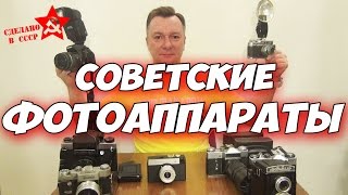 Сделано в СССР. Интересные факты о советских фотоаппаратах.