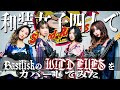 和装女子四人で Basilisk の WILD EYES をカバーしてみた - Yuki（D_Drive）& SAKI（Mary’s Blood etc…） & SAKI（CYNTIA） & 星野沙織