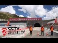 《走近科学》 世界海拔最高的隧道 第一集 修建米拉山隧道的重重困难 20181217 | CCTV走近科学官方频道