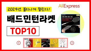 알리익스프레스 2024년 가장 많이 팔린 배드민턴라켓 추천순위 Top10