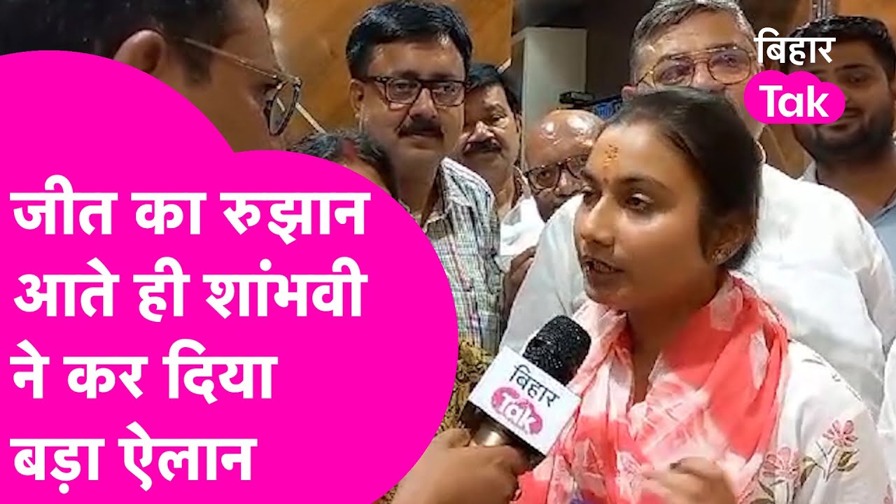Shambhavi Chaudhary ने जीत के करीब आते ही कर दिया बड़ा ऐलान | Bihar Tak