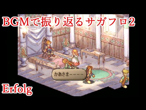【サガフロ2】BGMで振り返るサガフロンティア2【Erfolg】