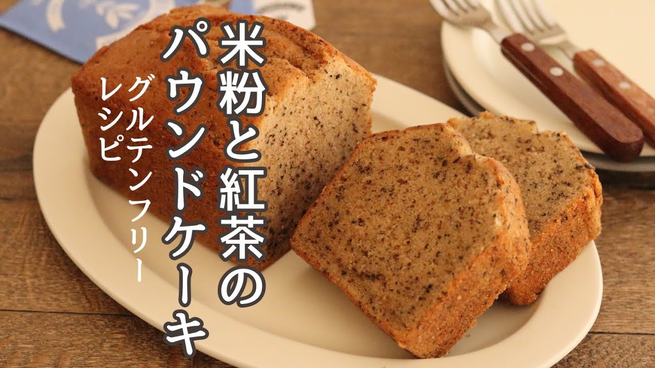 紅茶のパウンドケーキの作り方、米粉のお菓子レシピ、グルテンフリーレシピ