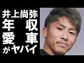 【衝撃】プロボクサー「井上尚弥」21戦無敗の怪物が所有する愛車や年収に一同驚愕…