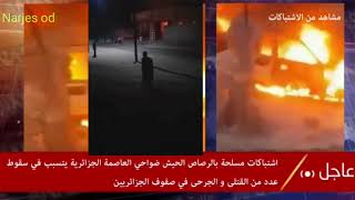 الجزائر_اليوم اشتباكات عنيفة بالرصاص الحي  تخلف ضحايا