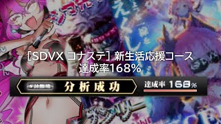 [SDVX コナステ] 新生活応援コース（新年度受講生大募集）達成率168%