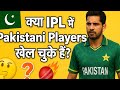 🏏 🇵🇰Pakistan के कौन-कौन खिलाड़ी खेल चुके हैं IPL?किस टीम के लिए खेले? पूरी जानकारी 🏏