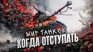 ОБУЧЕНИЕ WOT - КОГДА НУЖНО ОТСТУПИТЬ И КАК ЭТО СДЕЛАТЬ ?