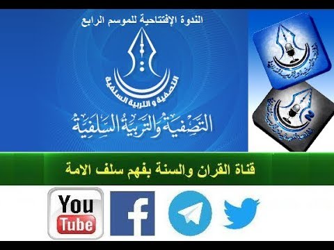 الندوة الإفتتاحية للموسم الرابع لبرنامج دروس إذاعة التصفية والتربية السلفية حرسها الله