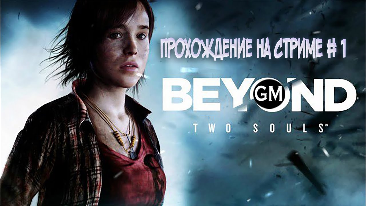 BEYOND: TWO SOULS / стрим c Game Master #1 (прохождение на стриме За гранью: Две души)