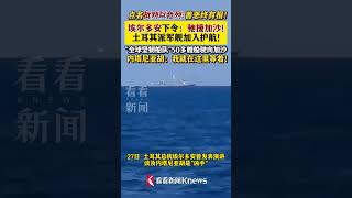 埃尔多安下令驰援加沙！土耳其派军舰护航驶向加沙 #埃尔多安下令驰援加沙#土耳其派军舰护航全球坚韧船队援助加沙#埃尔多安与内塔尼亚胡互怼#巴以冲突