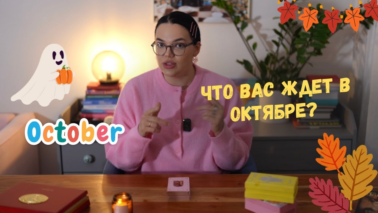 Что вас ждет в октябре? 🍂 