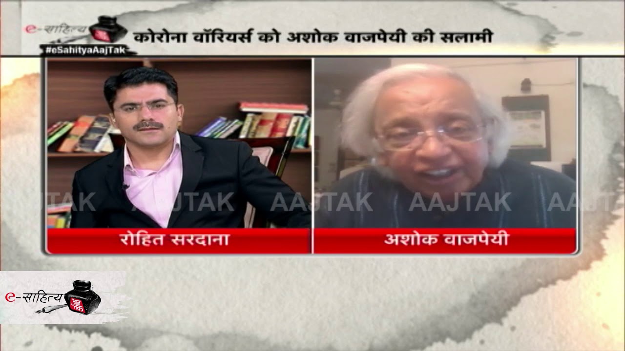 e-Sahitya aaj tak: कोरोना से जीत गए तो क्या साहित्य का क्या ये भी काल होगा, अशोक वाजपेयी का जवाब