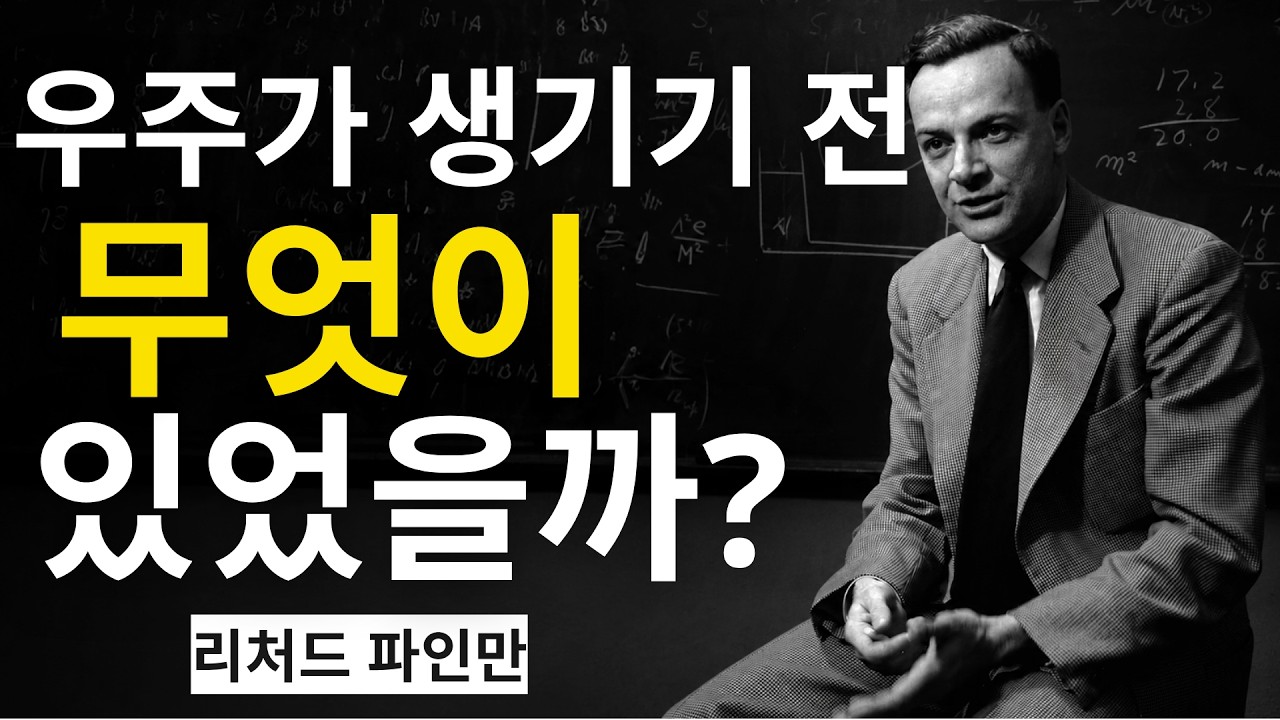 완전한 무(無)는 존재하지 않는다, 우주는 왜 아무것도 아닌 대신 존재하는가? | 과학다큐