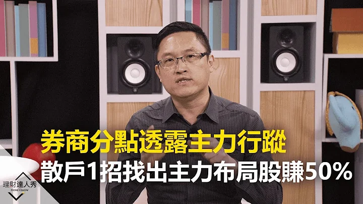 【2019.09.11播出 精彩片段】券商分点透露主力行踪 散户1招找出主力布局股赚50% - 天天要闻